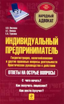 Индивидуальный предприниматель. Госрегистрация, налогообложение и др. правовые вопросы деятельности