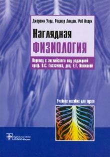 Уард, Линден, Кларк - Наглядная физиология обложка книги Уард, Линден, Кларк - Наглядная физиология обложка книги