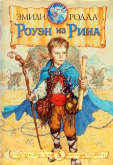 Эмили Родда - Роуэн из Рина обложка книги Эмили Родда - Роуэн из Рина обложка книги