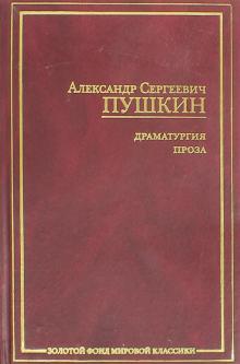 Александр Пушкин - Драматургия. Проза обложка книги Александр Пушкин - Драматургия. Проза обложка книги