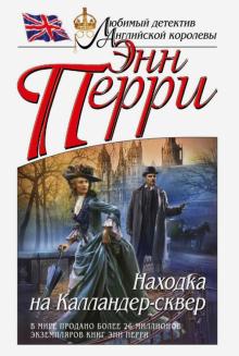 Энн Перри - Находка на Калландер-сквер обложка книги Энн Перри - Находка на Калландер-сквер обложка книги