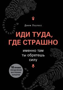 Джим Лоулесс - Иди туда, где страшно. Именно там ты обретешь силу обложка книги Джим Лоулесс - Иди туда, где страшно. Именно там ты обретешь силу обложка книги
