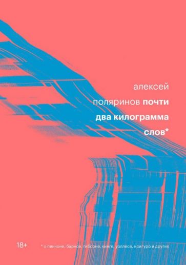 Алексей Поляринов - Почти два килограмма слов обложка книги Алексей Поляринов - Почти два килограмма слов обложка книги