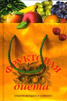 Светлана Архипова - Фруктовая диета. Сохраним молодость и стройность обложка книги Светлана Архипова - Фруктовая диета. Сохраним молодость и стройность обложка книги