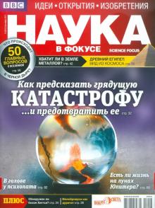 Журнал "Наука в фокусе" №9 (001). Сентябрь 2011 обложка книги Журнал "Наука в фокусе" №9 (001). Сентябрь 2011 обложка книги