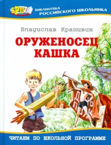 Владислав Крапивин - Оруженосец Кашка обложка книги Владислав Крапивин - Оруженосец Кашка обложка книги