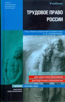 Рыженков, Мелихов, Шаронов - Трудовое право России обложка книги Рыженков, Мелихов, Шаронов - Трудовое право России обложка книги