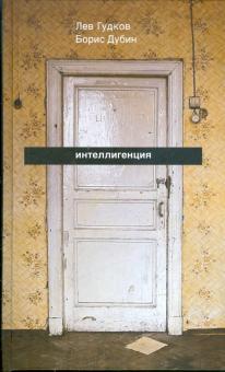 Гудков, Дубин - Интеллигенция: заметки о литературно-политических иллюзиях обложка книги Гудков, Дубин - Интеллигенция: заметки о литературно-политических иллюзиях обложка книги