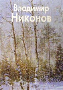 Галина Чурак - Никонов обложка книги Галина Чурак - Никонов обложка книги