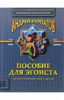 Андрей Курпатов - Пособие для эгоиста обложка книги Андрей Курпатов - Пособие для эгоиста обложка книги