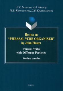 Вслед за “Phrasal Verb Organiser” by John Flower. Phrasal Verbs with Different Particles