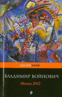 Владимир Войнович - Москва 2042 обложка книги Владимир Войнович - Москва 2042 обложка книги