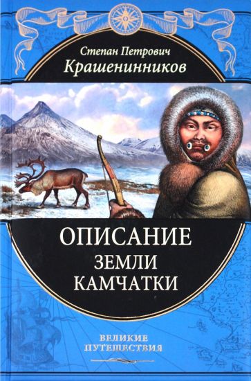 Степан Крашенинников - Описание земли Камчатки обложка книги Степан Крашенинников - Описание земли Камчатки обложка книги