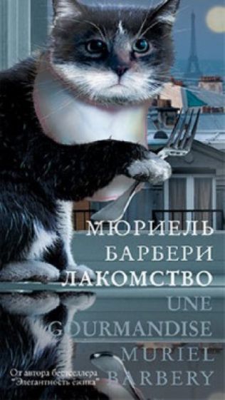 Мюриель Барбери - Лакомство обложка книги Мюриель Барбери - Лакомство обложка книги