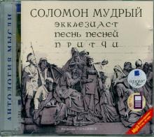 Экклезиаст. Песнь песней. Притчи (CDmp3)
