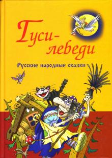 Русские народные сказки. Гуси-лебеди обложка книги Русские народные сказки. Гуси-лебеди обложка книги