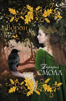 Бертрис Смолл - Ворон обложка книги Бертрис Смолл - Ворон обложка книги