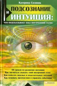 Катерина Соляник - Подсознание и интуиция: что подсказывает ваш внутренний голос обложка книги Катерина Соляник - Подсознание и интуиция: что подсказывает ваш внутренний голос обложка книги