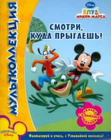 Клуб Микки Мауса. Смотри, куда прыгаешь. Мультколлекция обложка книги Клуб Микки Мауса. Смотри, куда прыгаешь. Мультколлекция обложка книги