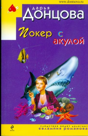 Дарья Донцова - Покер с акулой обложка книги Дарья Донцова - Покер с акулой обложка книги