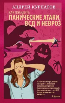 Андрей Курпатов - Как победить панические атаки, ВСД и невроз обложка книги Андрей Курпатов - Как победить панические атаки, ВСД и невроз обложка книги
