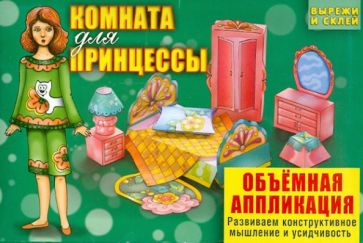 Комната для принцессы Комната для принцессы