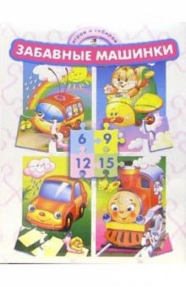 Играй и собирай: Забавные машинки Играй и собирай: Забавные машинки