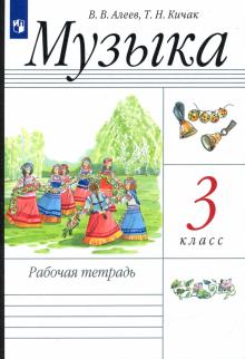 Алеев, Кичак - Музыка. 3 класс. Рабочая тетрадь. РИТМ обложка книги Алеев, Кичак - Музыка. 3 класс. Рабочая тетрадь. РИТМ обложка книги