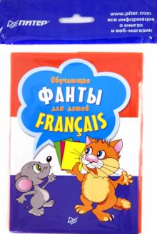 Обучающие фанты для детей. Французский язык (29 карточек) обложка книги Обучающие фанты для детей. Французский язык (29 карточек) обложка книги