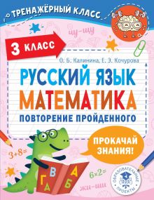 Русский язык. Математика. 3 класс. Повторение пройденного