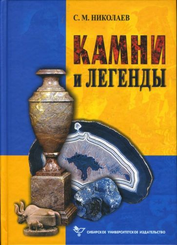 Станислав Николаев - Камни и легенды обложка книги Станислав Николаев - Камни и легенды обложка книги