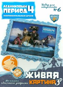 Набор для творчества №6 "Живая картина 3D". Ледниковый период-4 (400706) Набор для творчества №6 "Живая картина 3D". Ледниковый период-4 (400706)