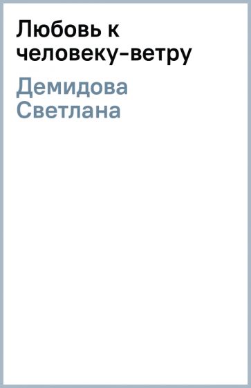 Светлана Демидова - Любовь к человеку-ветру обложка книги Светлана Демидова - Любовь к человеку-ветру обложка книги