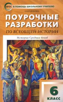 Всеобщая история. История Средних веков. 6 класс. Поурочные разработки к учеб. Е. Агибаловой. ФГОС