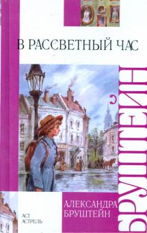 Александра Бруштейн - В рассветный час обложка книги Александра Бруштейн - В рассветный час обложка книги