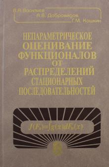Васильев, Добровидов, Кошкин - Непараметрическое оценивание функционалов от распределений стационарных последовательностей обложка книги Васильев, Добровидов, Кошкин - Непараметрическое оценивание функционалов от распределений стационарных последовательностей обложка книги