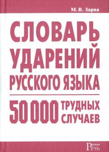 Майя Зарва - Словарь ударений русского языка: 50 000 трудных случаев обложка книги Майя Зарва - Словарь ударений русского языка: 50 000 трудных случаев обложка книги