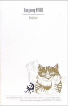 Владимир Кунин - ИнтерКыся: Роман обложка книги Владимир Кунин - ИнтерКыся: Роман обложка книги