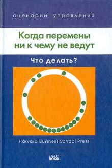 Кирби, Керр, МакНалти - Когда перемены ни к чему не ведут: Что делать? обложка книги Кирби, Керр, МакНалти - Когда перемены ни к чему не ведут: Что делать? обложка книги
