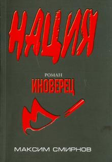 Максим Смирнов - Иноверец обложка книги Максим Смирнов - Иноверец обложка книги