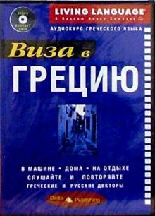 Виза в Грецию + CD обложка книги Виза в Грецию + CD обложка книги
