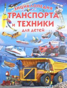 Эдуардо Трухильо - Энциклопедия транспорта и техники для детей обложка книги Эдуардо Трухильо - Энциклопедия транспорта и техники для детей обложка книги