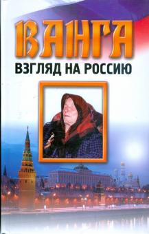 Любовь Орлова - Ванга. Взгляд на Россию обложка книги Любовь Орлова - Ванга. Взгляд на Россию обложка книги