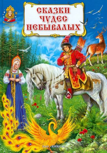 Сказки чудес небывалых обложка книги Сказки чудес небывалых обложка книги