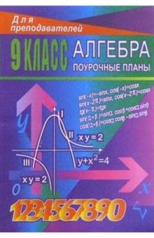Лидия Тапилина - Алгебра. 9 класс: Поурочные планы ( по учебнику Ю. Н. Макарычева и др.) обложка книги Лидия Тапилина - Алгебра. 9 класс: Поурочные планы ( по учебнику Ю. Н. Макарычева и др.) обложка книги