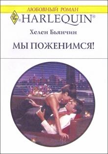 Хелен Бьянчин - Мы поженимся!: Роман обложка книги Хелен Бьянчин - Мы поженимся!: Роман обложка книги
