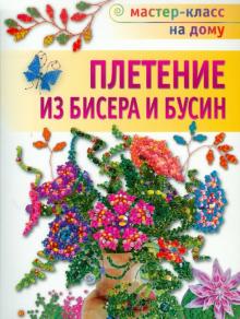 Наталья Бульба - Плетение из бисера и бусин обложка книги Наталья Бульба - Плетение из бисера и бусин обложка книги