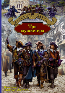 Фото Александр Дюма: Три мушкетера ISBN: 978-5-9922-1824-4 