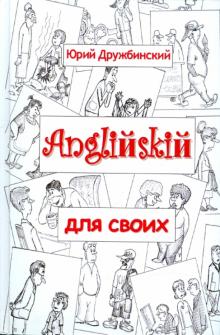 Юрий Дружбинский - Английский для своих обложка книги Юрий Дружбинский - Английский для своих обложка книги