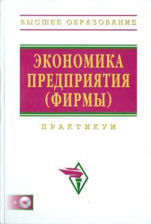 Прудников, Поздняков - Экономика предприятия (фирмы): практикум (+CD) обложка книги Прудников, Поздняков - Экономика предприятия (фирмы): практикум (+CD) обложка книги